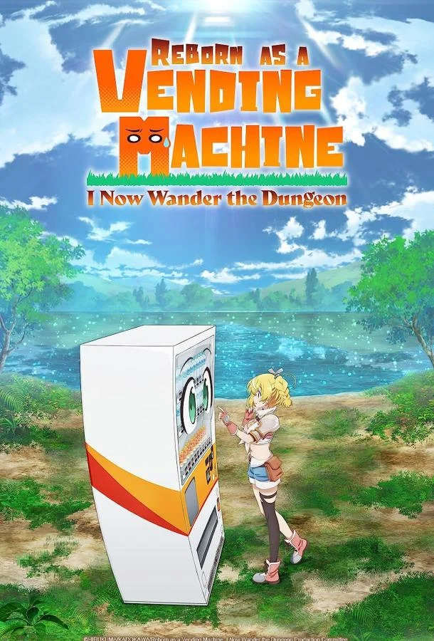 Я переродился торговым автоматом и скитаюсь по лабиринту Смотреть аниме-сериал 2023 онлайн