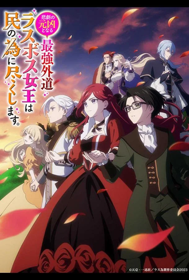 Королева, ставшая причиной трагедии, сделает для народа всё, что в её силах Смотреть аниме-сериал 2023 онлайн