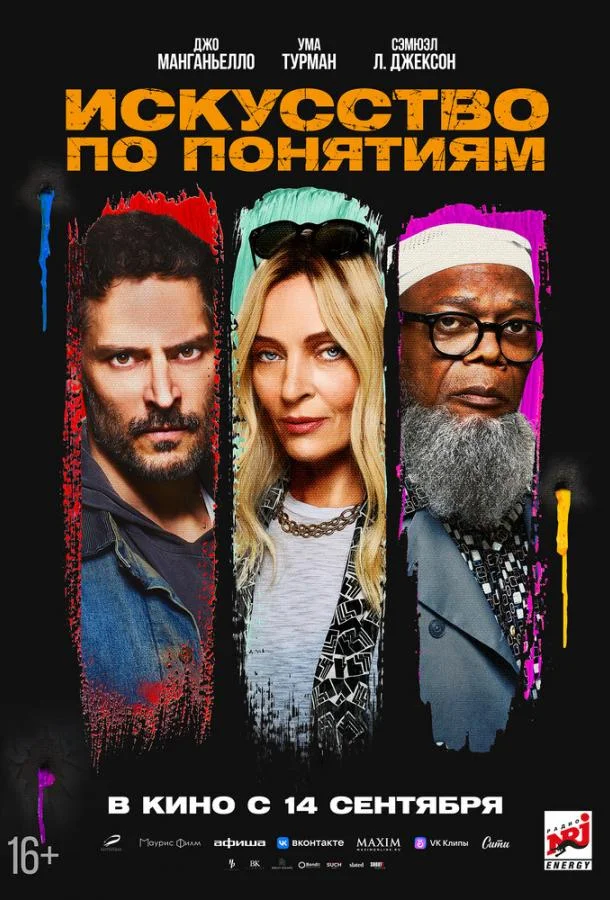 Искусство по понятиям 2023 смотреть фильм онлайн