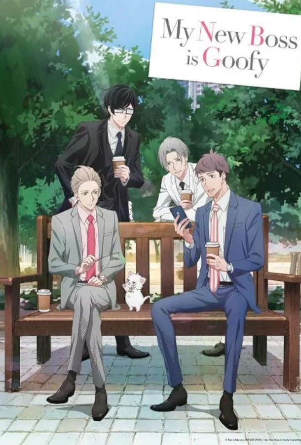 Мой новый босс глупы Смотреть аниме-сериал 2023 онлайн