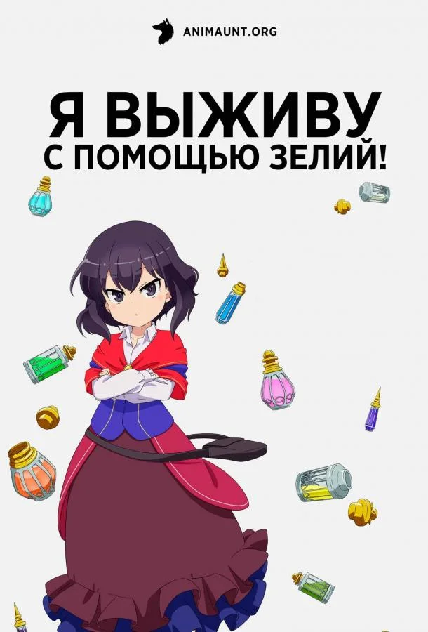 Я выживу с помощью зелий! Смотреть аниме-сериал 2023 онлайн
