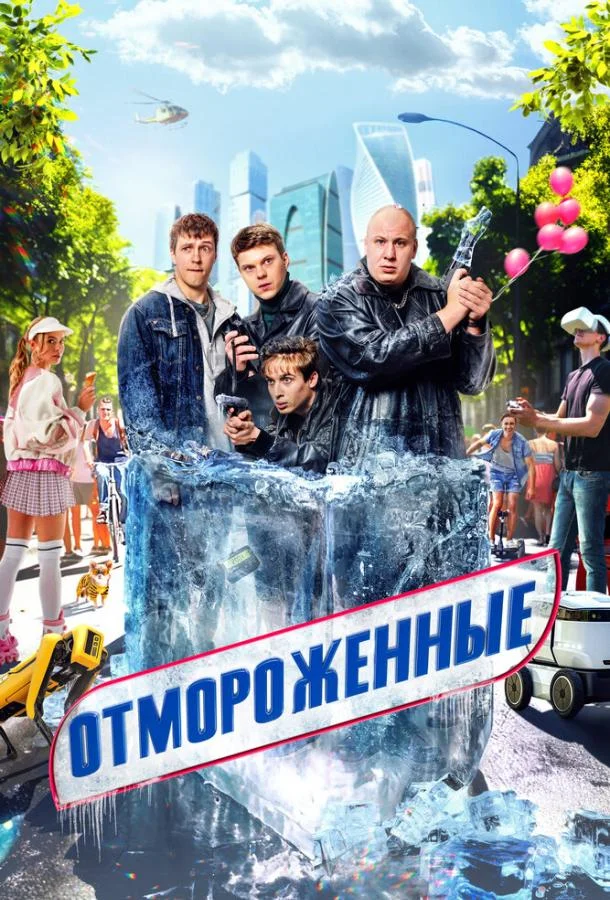 Отмороженные Смотреть сериал 2023 онлайн