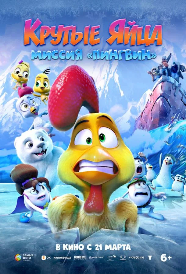 Крутые яйца: Миссия «Пингвин» 2022 смотреть мультфильм онлайн