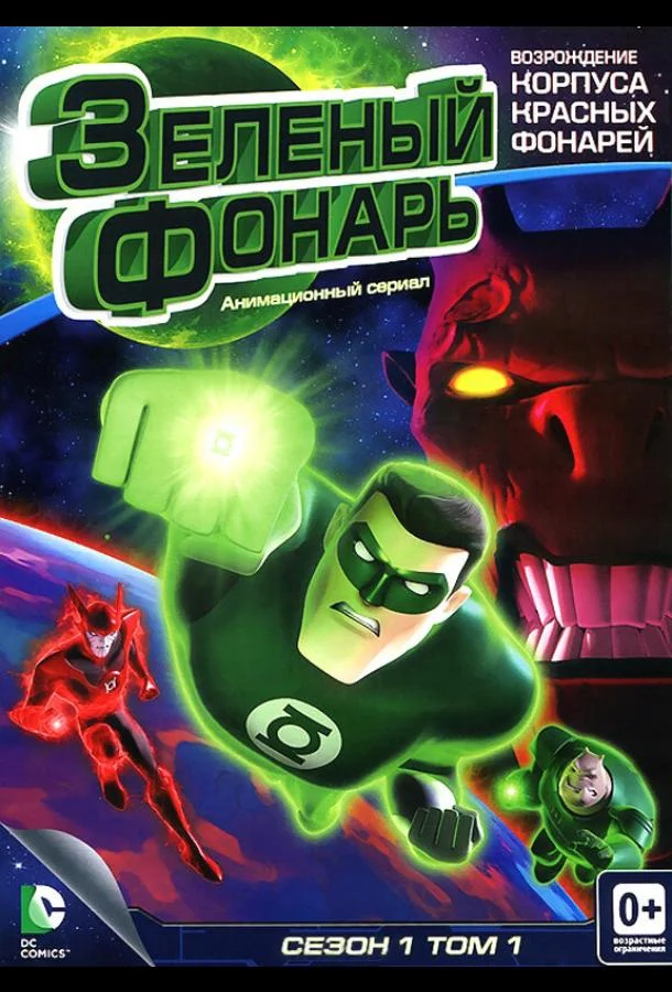 Зеленый Фонарь: Анимационный сериал Смотреть мультсериал 2011 онлайн