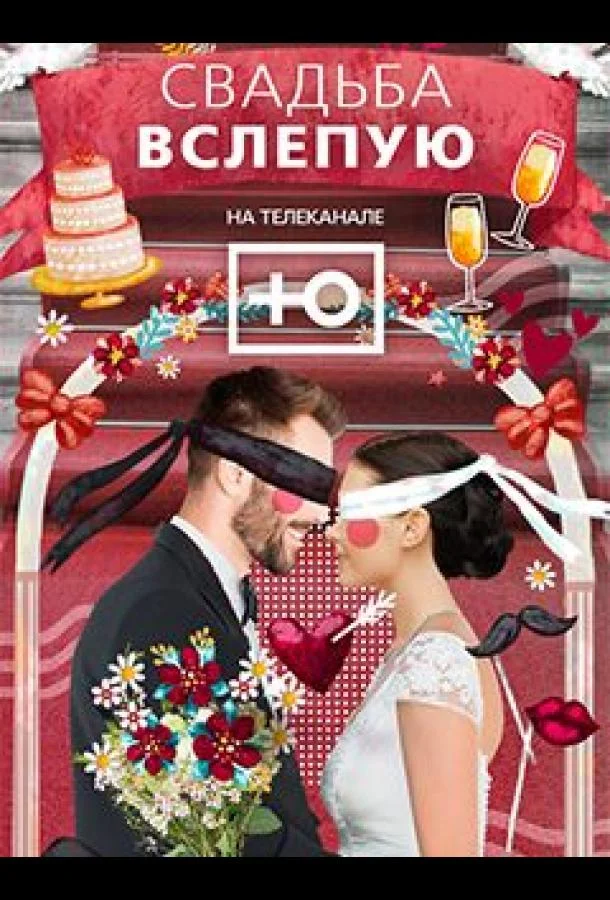 Свадьба вслепую Смотреть ТВ шоу 2024 онлайн