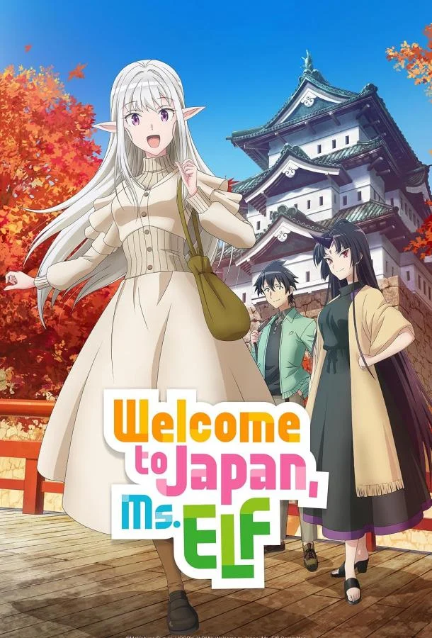 Добро пожаловать в Японию, Госпожа Эльф Смотреть аниме-сериал 2025 онлайн