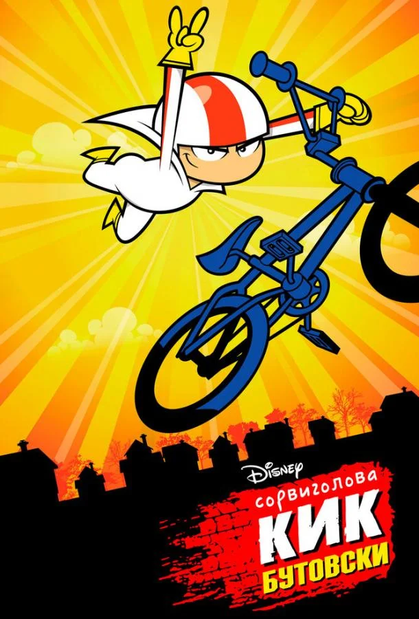 Сорвиголова Кик Бутовски Смотреть мультсериал 2010 онлайн