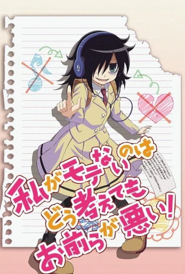 Не моя вина, что я не популярна! Смотреть аниме-сериал 2013 онлайн