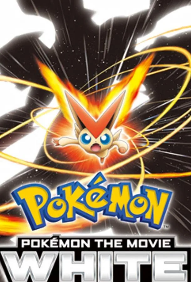Покемон: Виктини и Белый герой – Реширам / Покемон: Белое - Виктини и Зекром 2011 смотреть аниме-фильм онлайн
