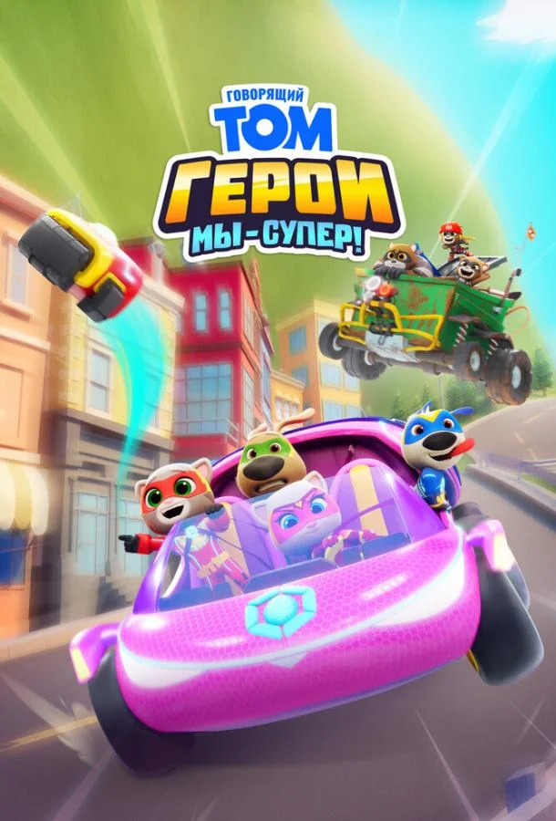 Говорящий Том Герои: Мы – супер! Смотреть мультсериал 2024 онлайн