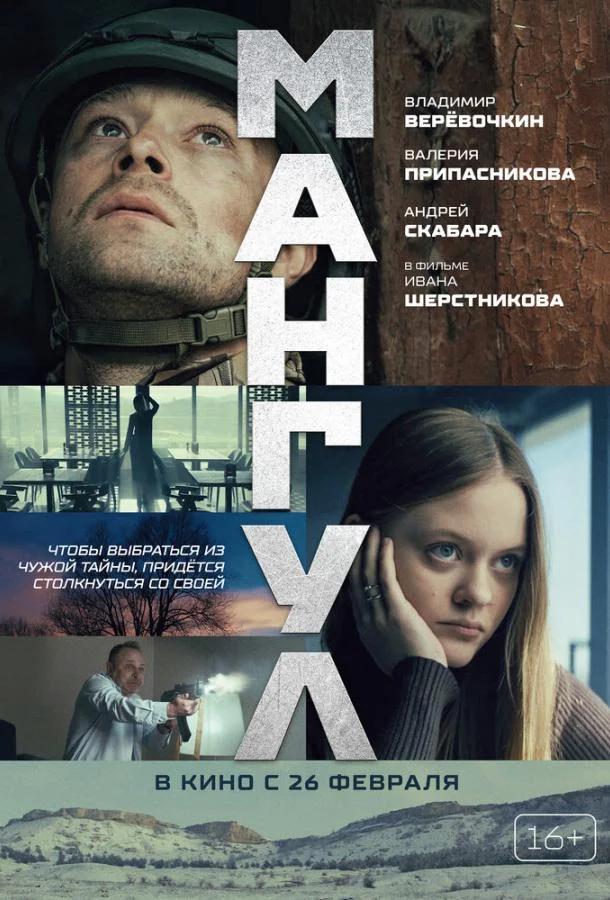 Мангул 2025 смотреть фильм онлайн