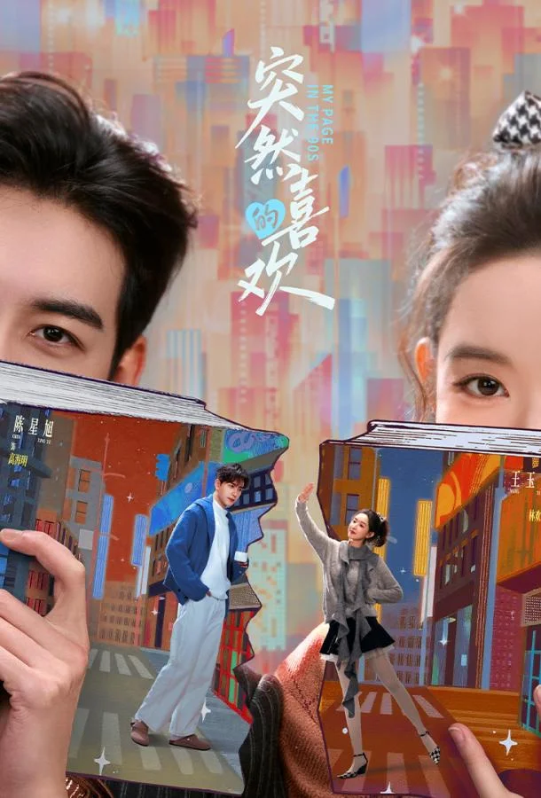 Внезапная любовь / Нечаянная любовь Смотреть сериал 2026 онлайн