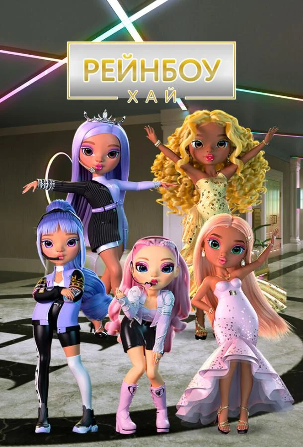 Рейнбоу Хай Смотреть мультсериал 2020 онлайн