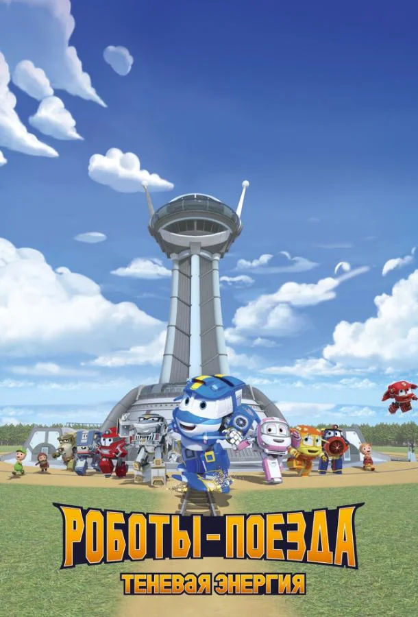 Роботы-поезда. Теневая энергия Смотреть мультсериал 2022 онлайн