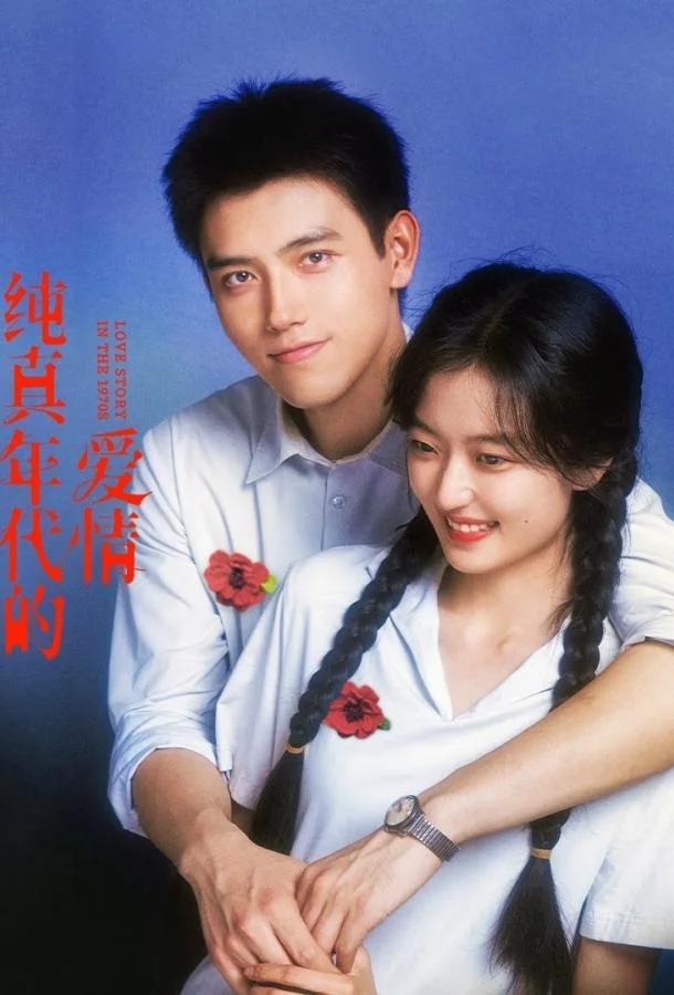 История любви в 1970-х Смотреть сериал 2026 онлайн