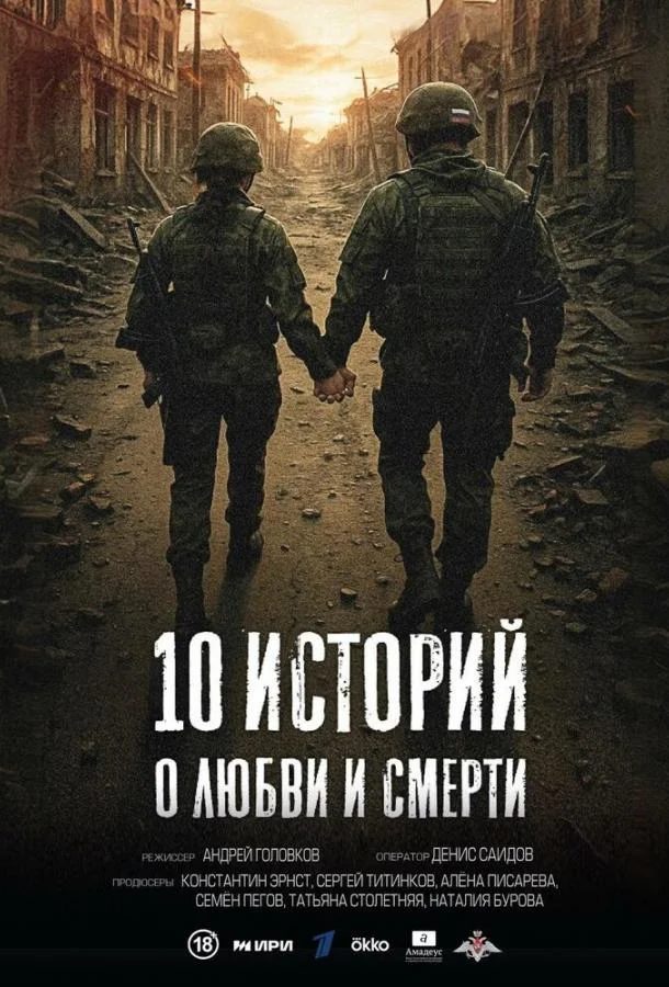 10 историй о любви и смерти Смотреть сериал 2025 онлайн