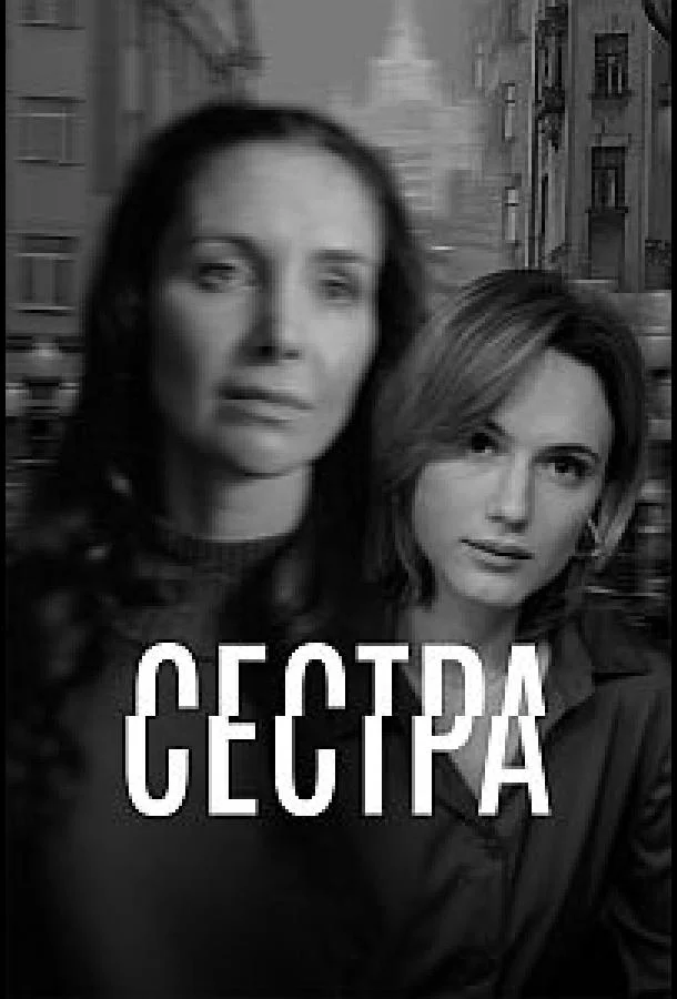 Сестра Смотреть сериал 2026 онлайн