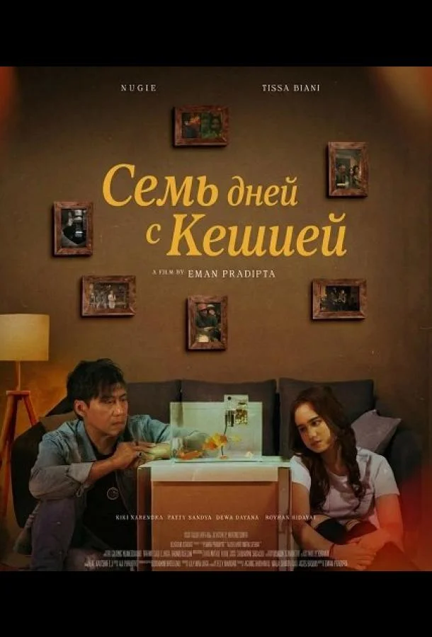 Семь дней с Кешией 2025 смотреть фильм онлайн