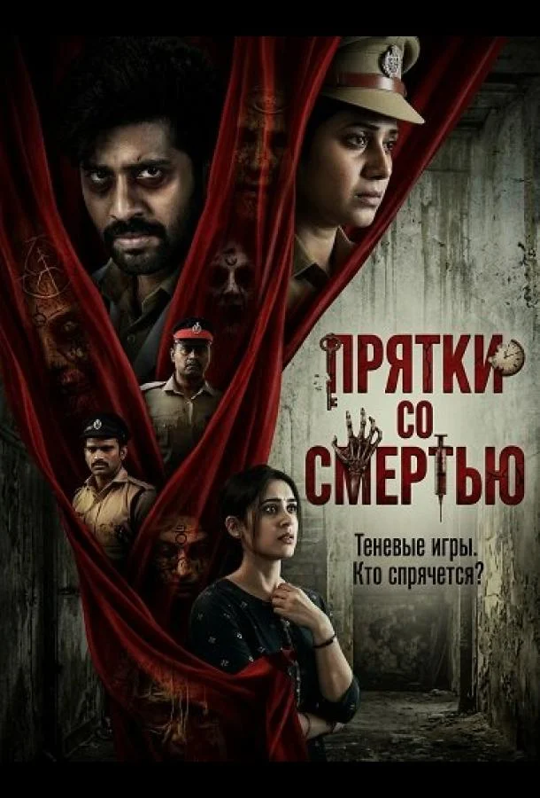 Прятки со смертью 2025 смотреть фильм онлайн