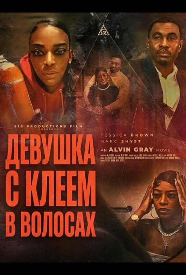 Девушка с клеем в волосах 2025 смотреть фильм онлайн