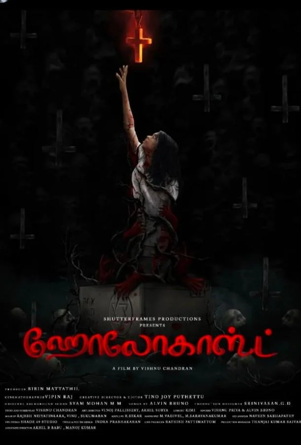 Холокост 2025 смотреть фильм онлайн