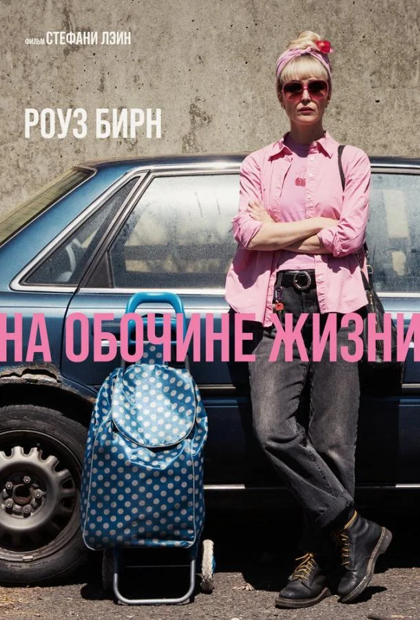 На обочине жизни 2025 смотреть фильм онлайн