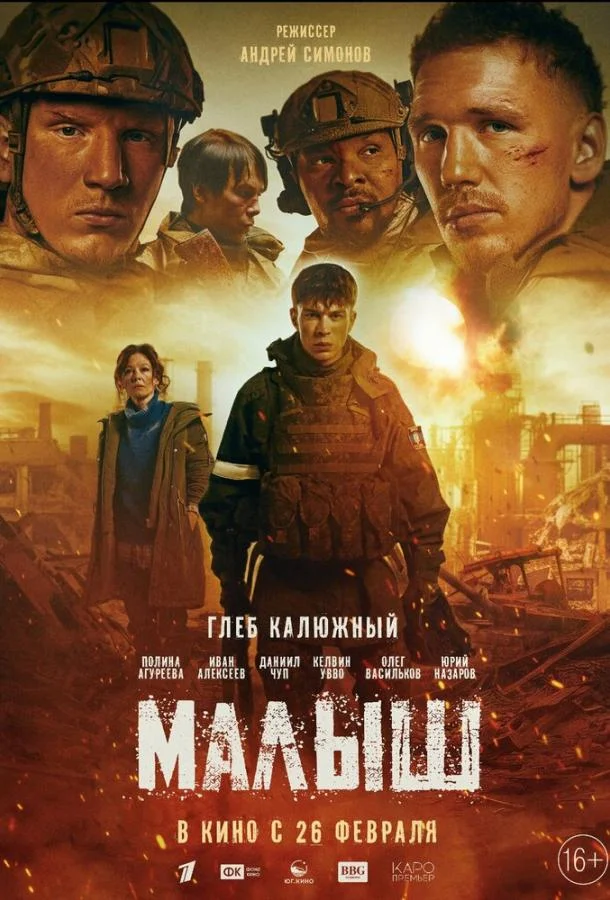 Малыш 2025 смотреть фильм онлайн