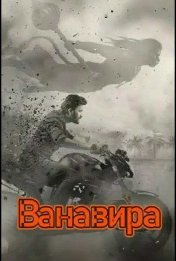 Ванавира 2026 смотреть фильм онлайн