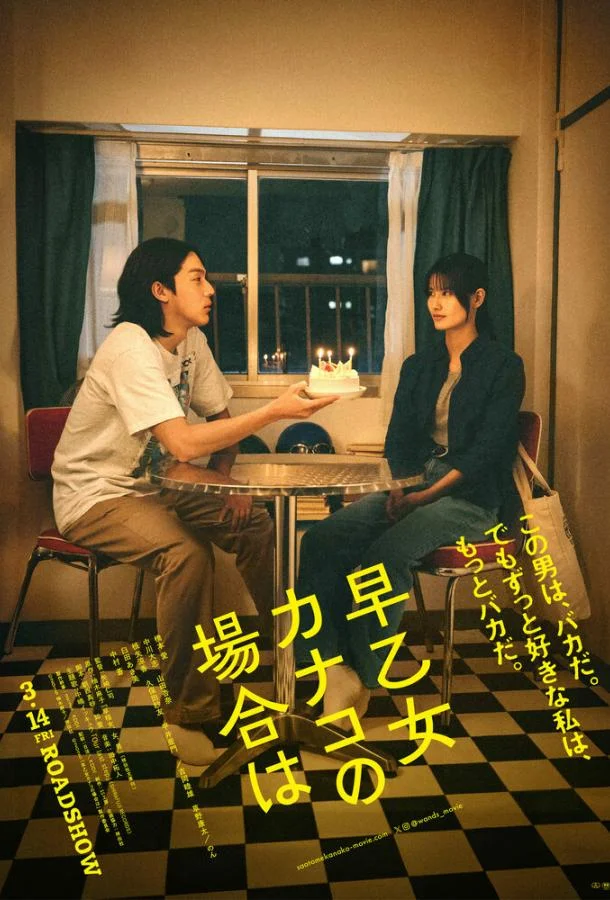 В случае Канако Сатомэ 2025 смотреть фильм онлайн