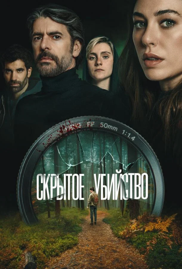 Скрытое убийство 2025 смотреть фильм онлайн
