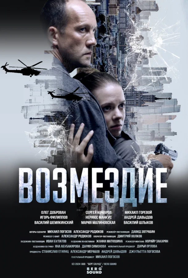 Возмездие. Во имя дочери! Смотреть сериал 2025 онлайн