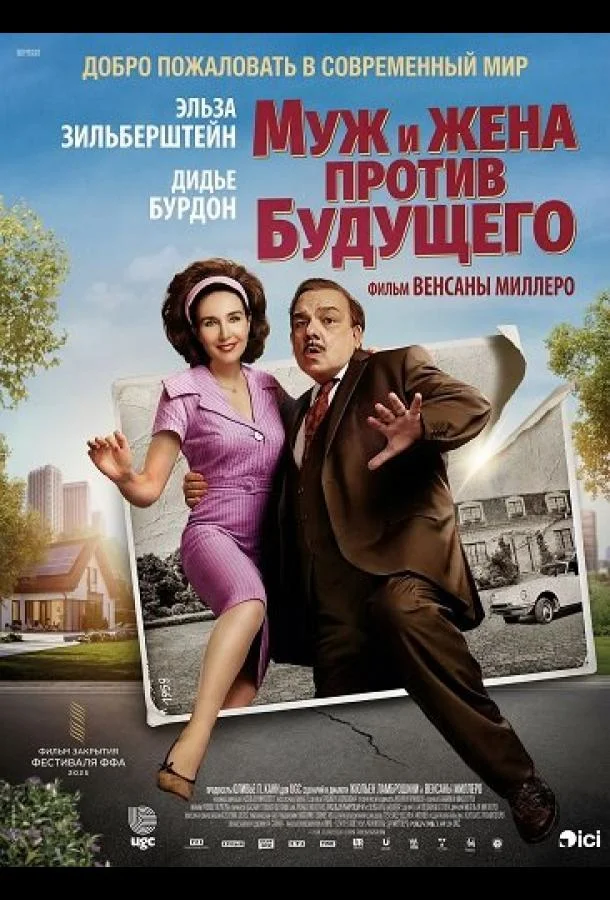 Муж и жена против будущего 2025 смотреть фильм онлайн