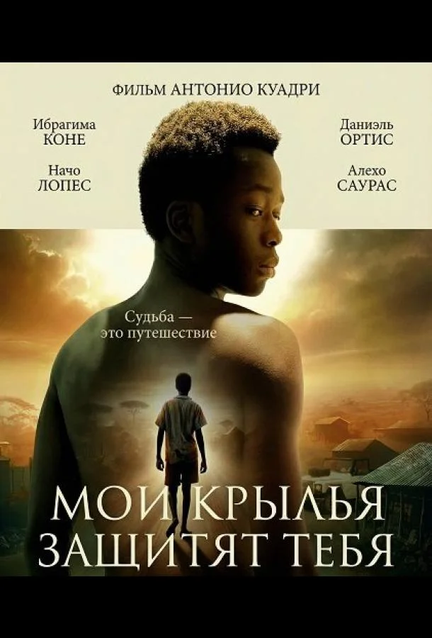 Мои крылья защитят тебя 2024 смотреть фильм онлайн