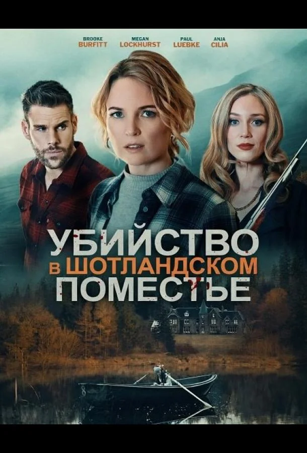 Убийство в шотландском поместье 2026 смотреть фильм онлайн