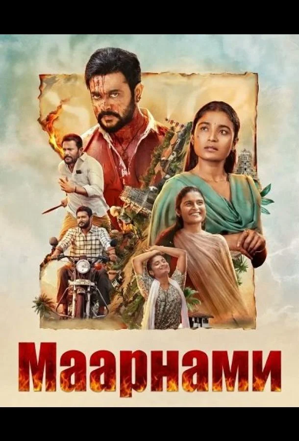 Маарнами 2026 смотреть фильм онлайн