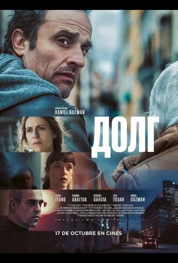 Долг 2025 смотреть фильм онлайн