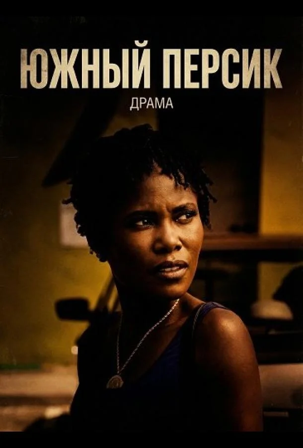 Южный персик 2024 смотреть фильм онлайн