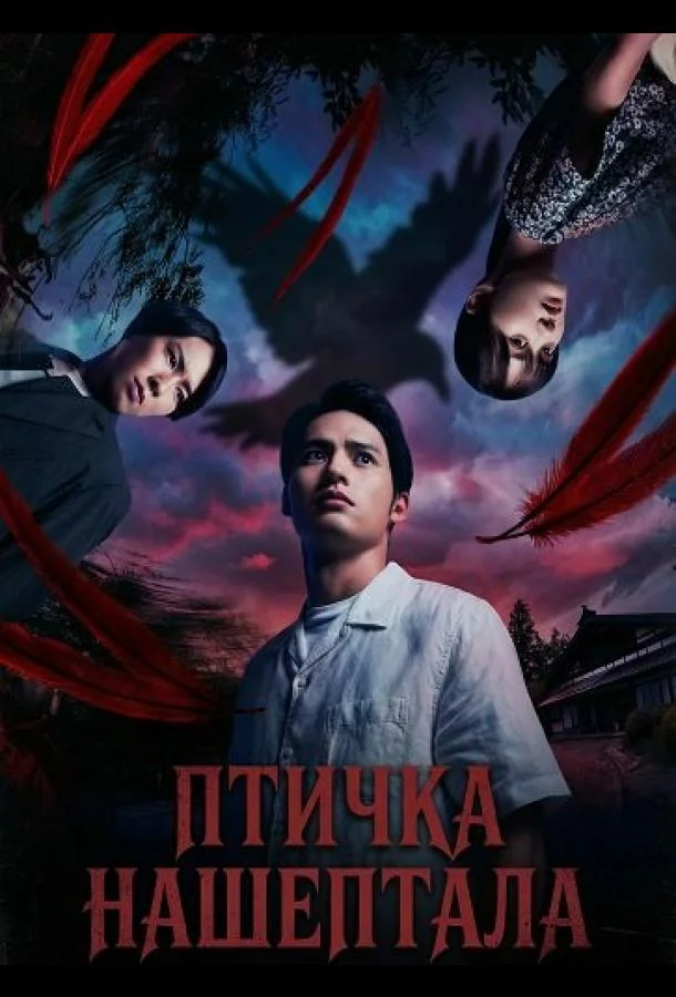 Птичка Нашептала 2025 смотреть фильм онлайн
