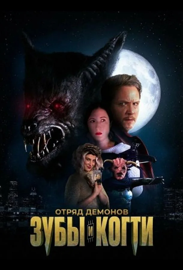 Отряд демонов: зубы и когти 2026 смотреть фильм онлайн