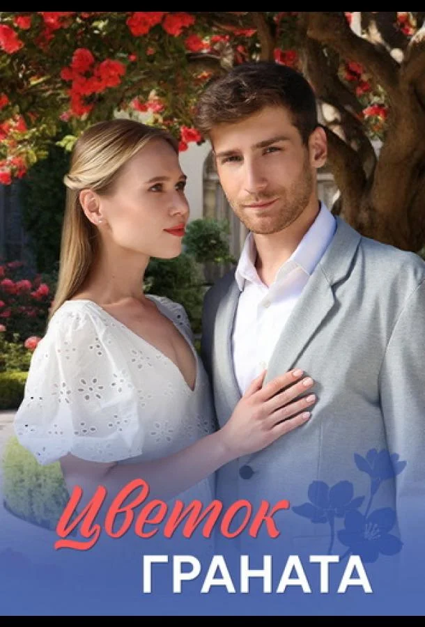 Цветок граната Смотреть сериал 2026 онлайн