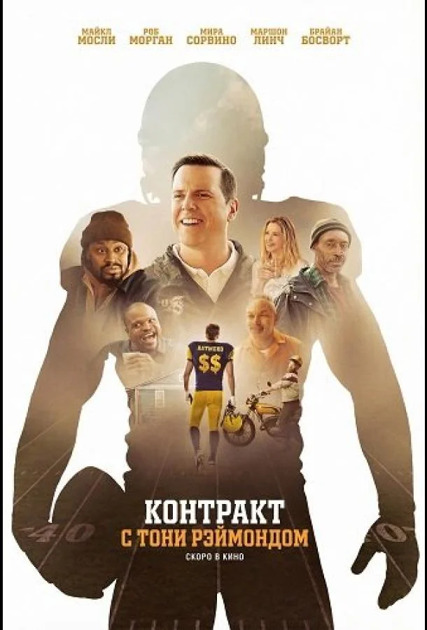 Контракт с Тони Рэймондом 2025 смотреть фильм онлайн