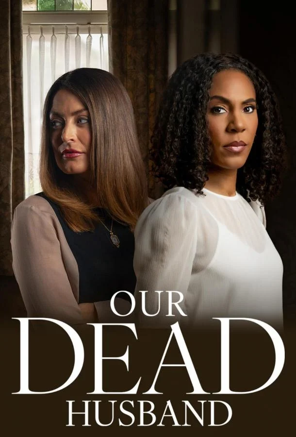 Наш мёртвый муж 2026 смотреть фильм онлайн
