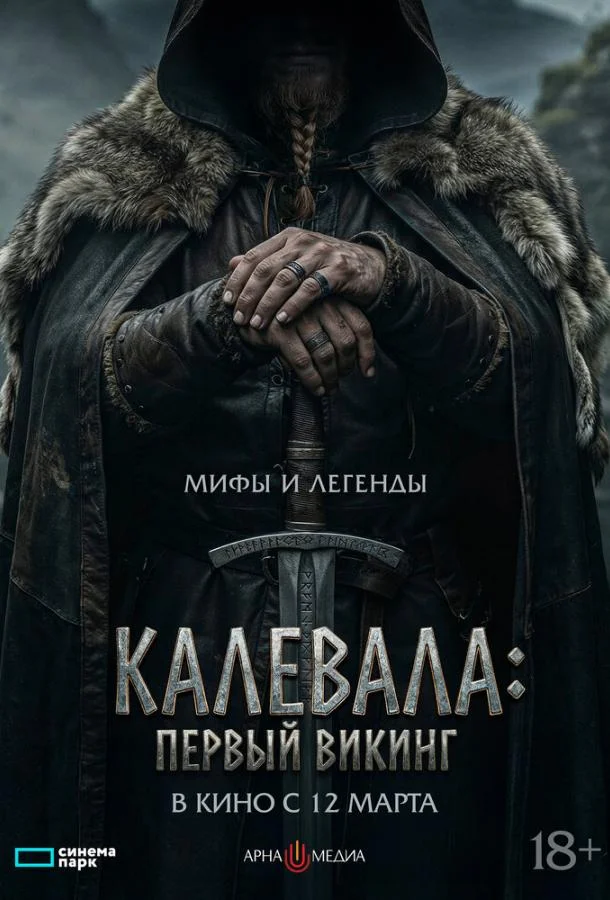 Калевала: Первый викинг 2026 смотреть фильм онлайн