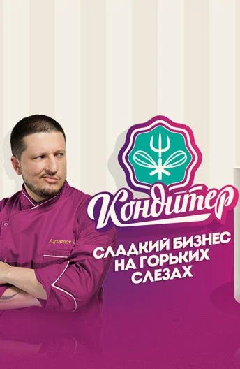 Кондитер Смотреть ТВ шоу 2017 онлайн
